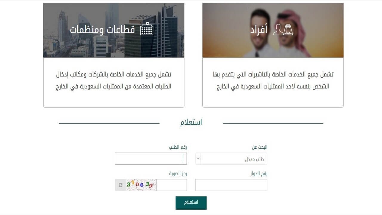 رابط منصة خدمات التأشيرات الالكترونية السعودية 1442..الاستفسار عن طلب في خدمة أنجاز