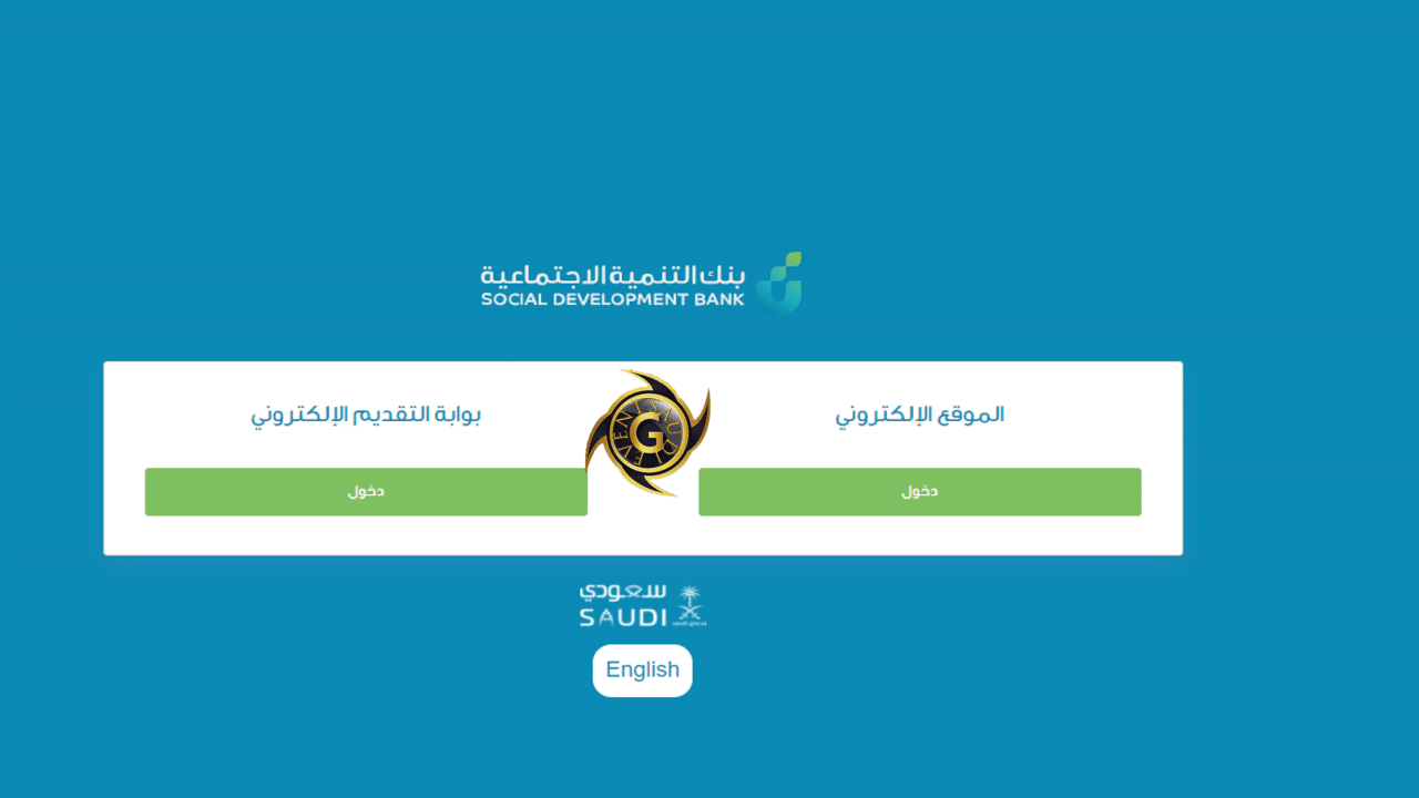 كيفية الدخول إلى حساب بنك التنمية الاجتماعية.. بنك التسليف والادخار السعودي
