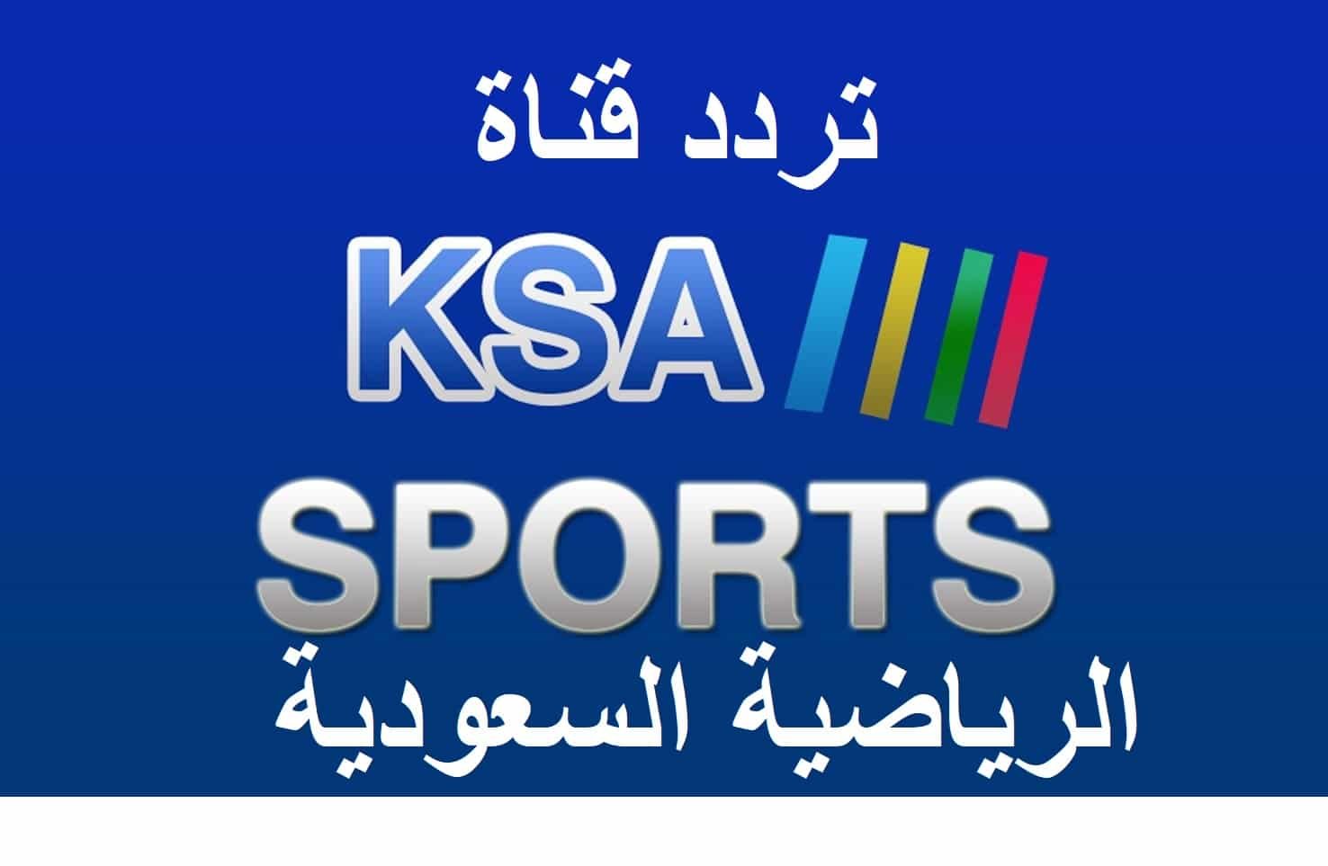 تردد قناة السعودية الرياضية 2