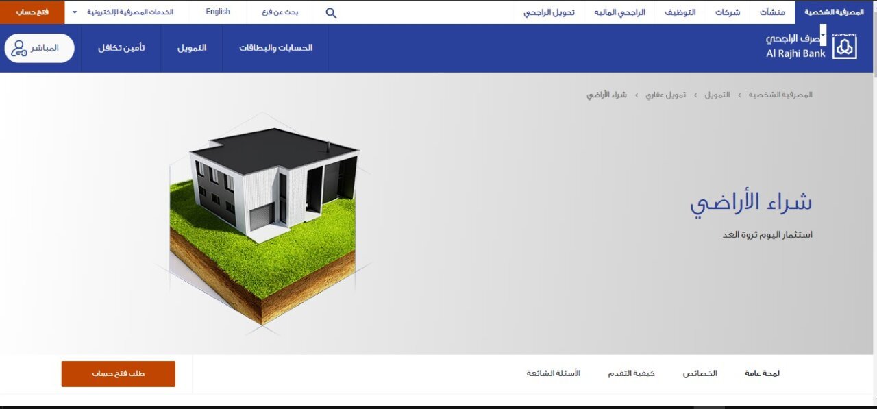 تمويل الراجحي التمويل العقاري لشراء قطعة أرض