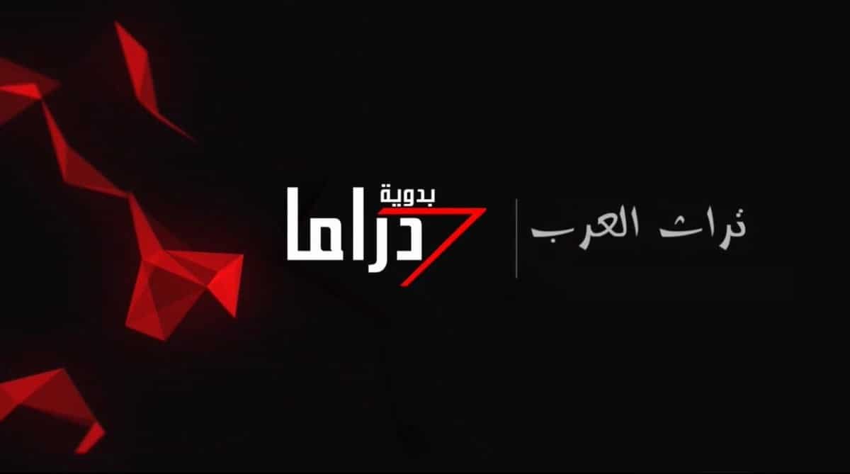 قناة دراما البدوية