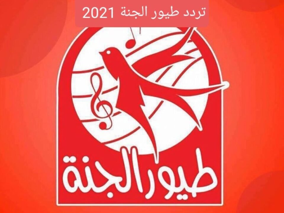 ترددات قناة طيور الجنة الأردنية 2021