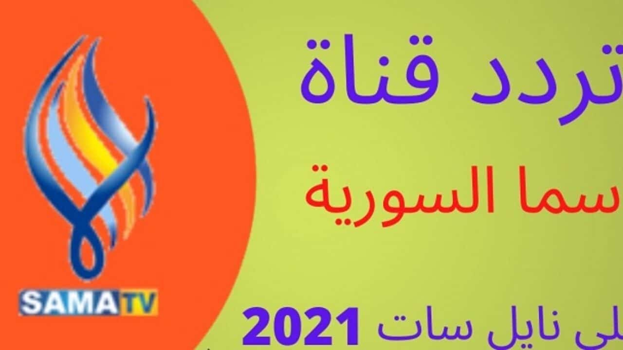 تحديثات تردد قناة سما السورية 2021