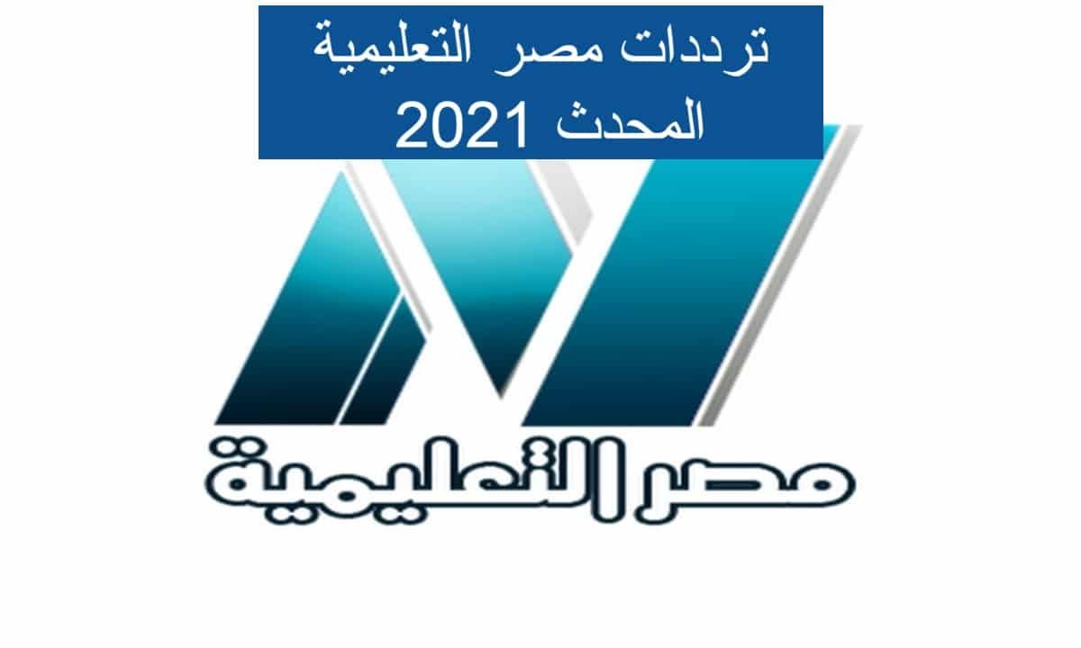 ترددات مصر التعليمية المحدث 2021 شهر يناير