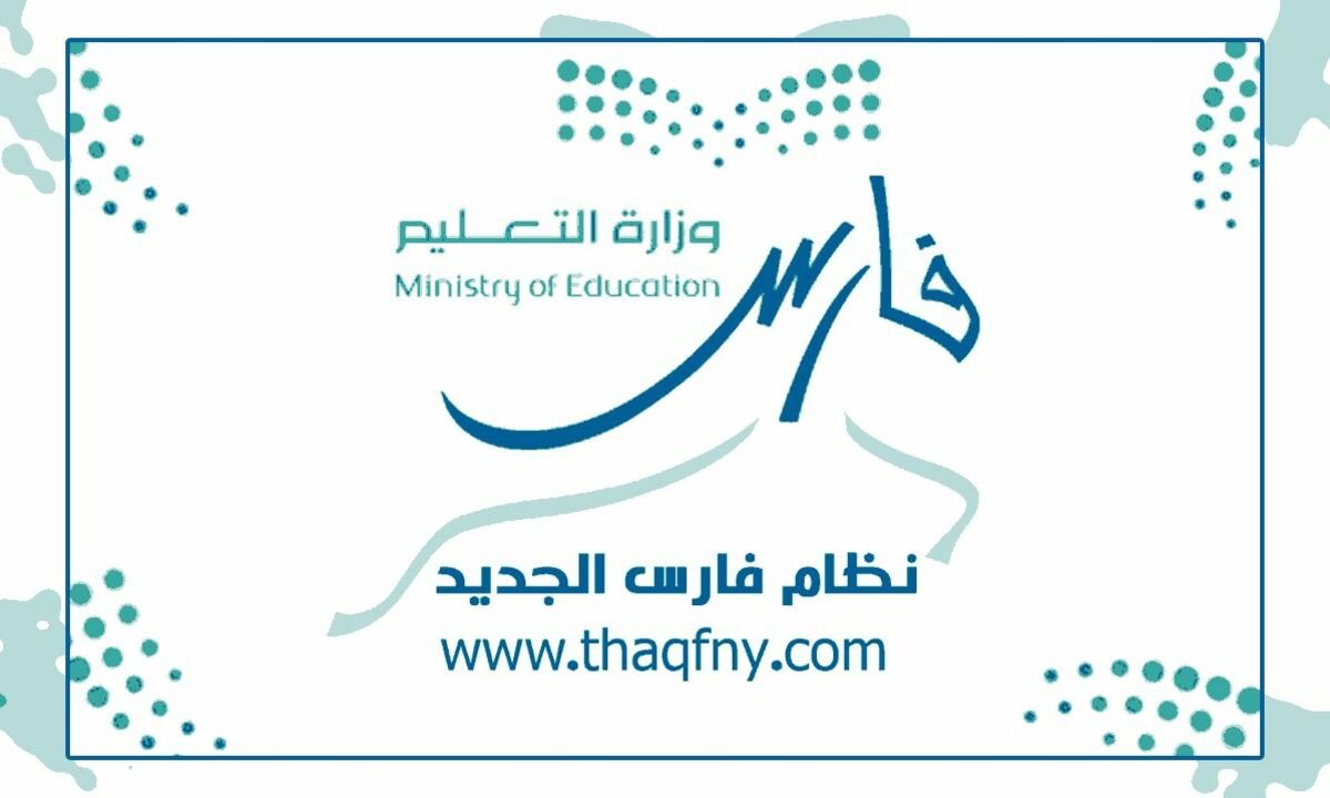 رقم اتصال فارس نظام السعودي.. وزارة التعليم السعودية
