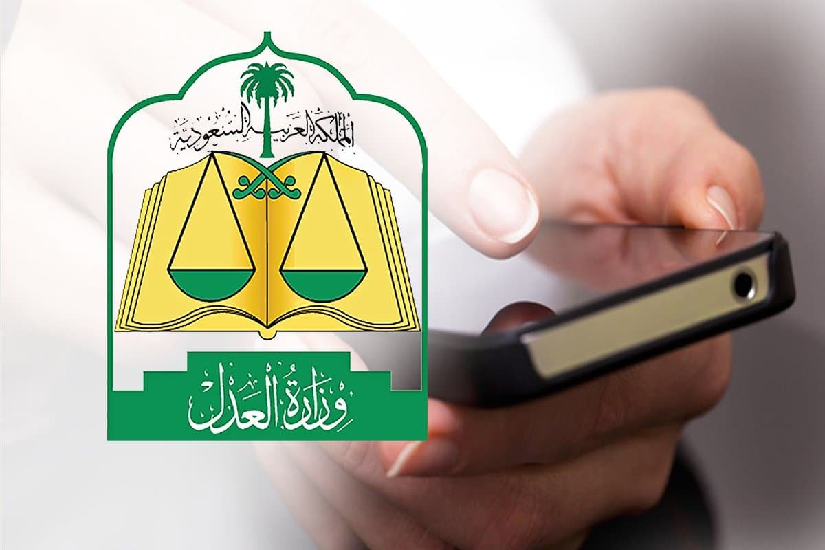 كيفية الاستفسار عن بيانات قضايا وزارة العدل الموحد السعودية