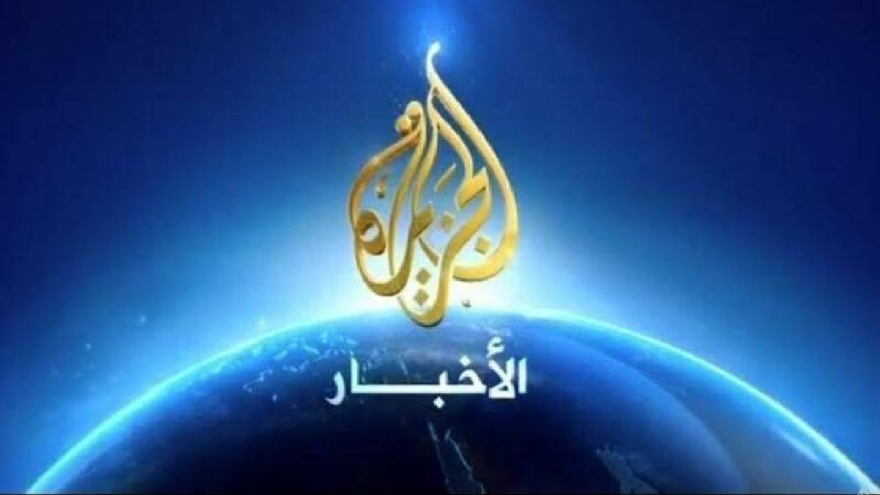 قناة الجزيرة 2021.. ترددات نايل سات وسهيل سات