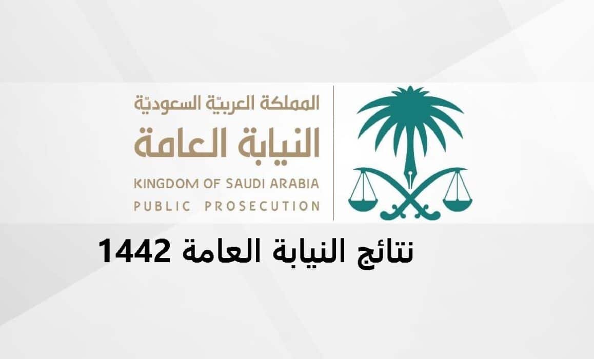 نتائج وظائف النيابة العامة المملكة العربية السعودية
