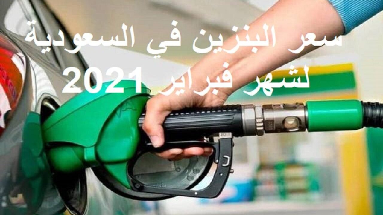 أسعار البنزين في السعودية شهر فبراير 2021