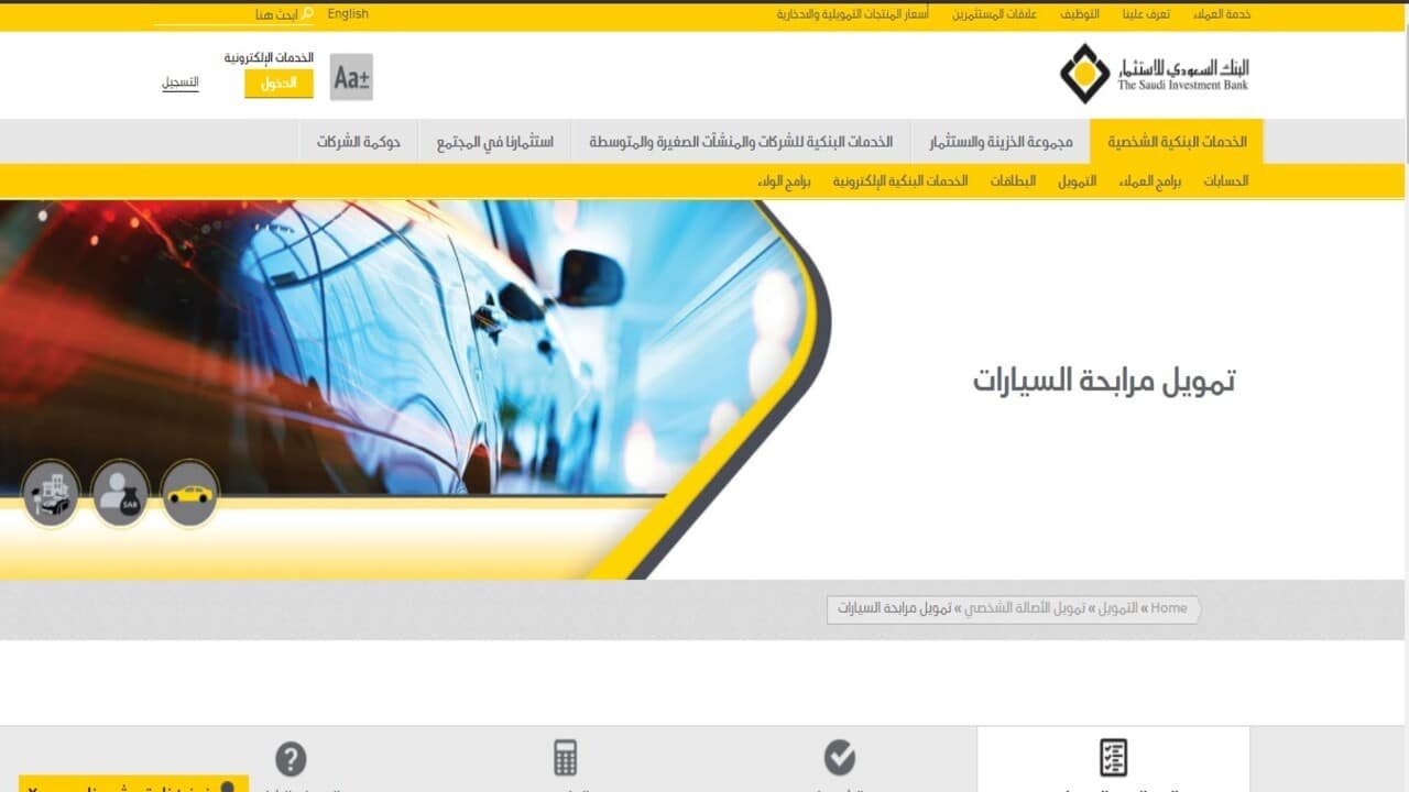 تمويل شخصي 2021.. تمويل مرابحة السيارات البنك السعودي للاستثمار
