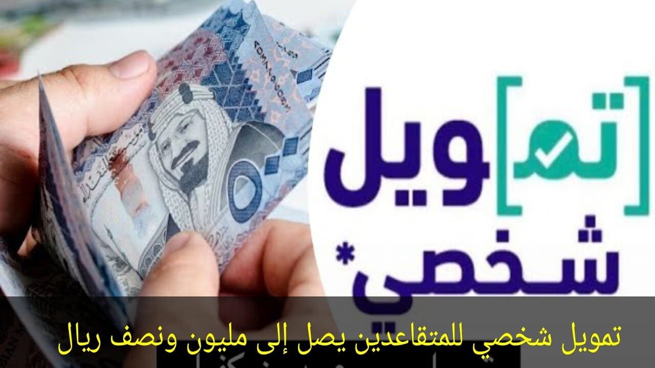 تمويل شخصي للمتقاعدين البنك السعودي للاستثمار.. قرض شخصي بـ50 ألف ريال
