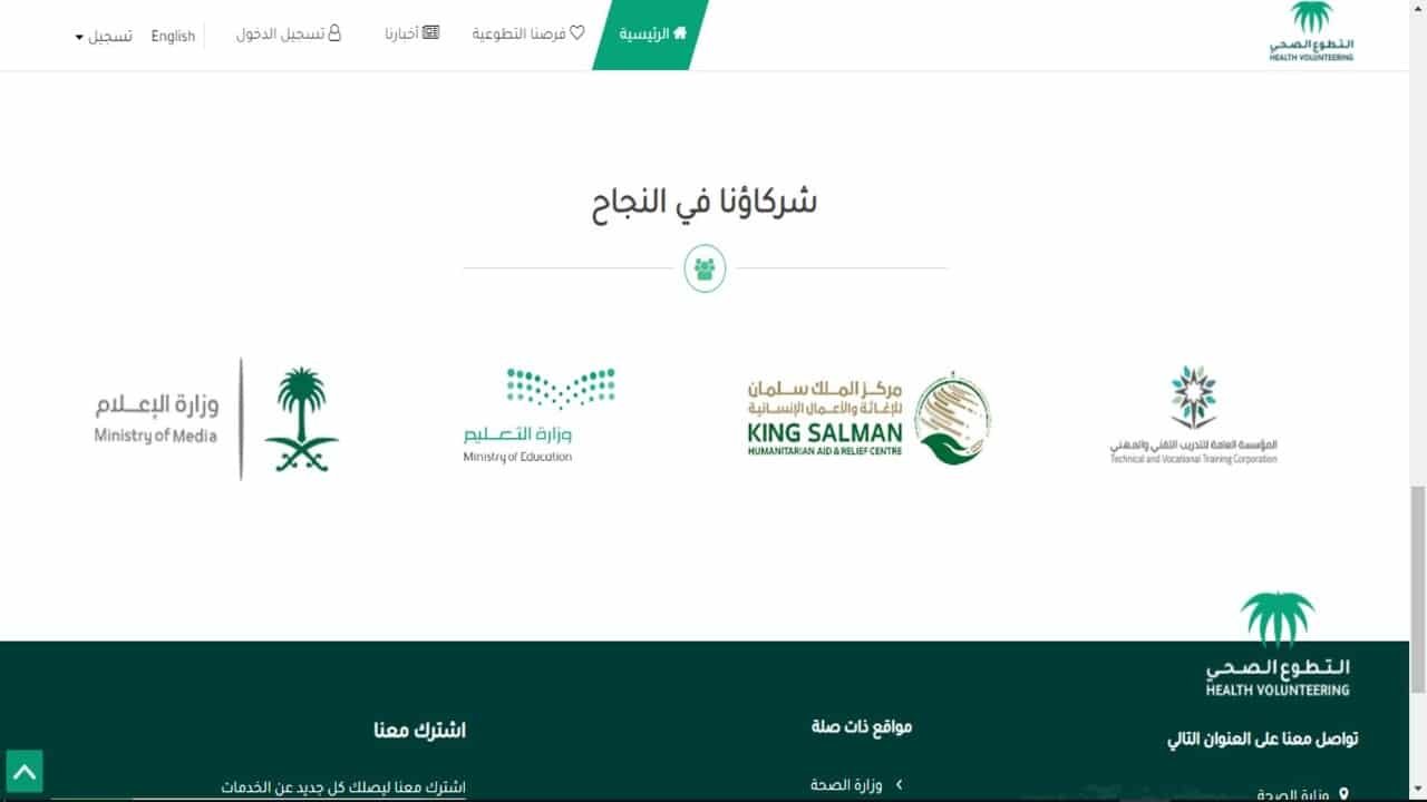 شروط التسجيل في منصة التطوع الصحي 2021 في السعودية
