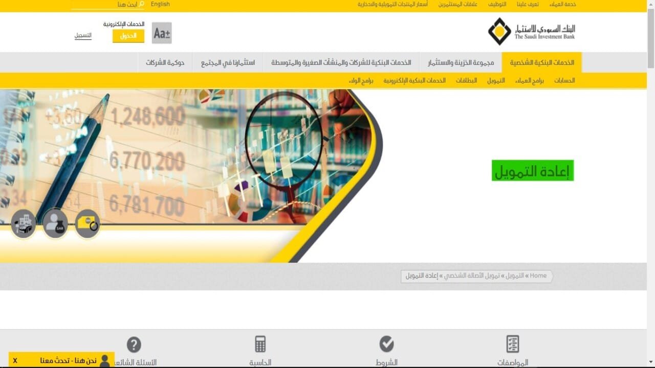 شروط ومميزات تمويل إعادة التمويل للمقيمين والمواطنين.. قروض البنك السعودي للاستثمار