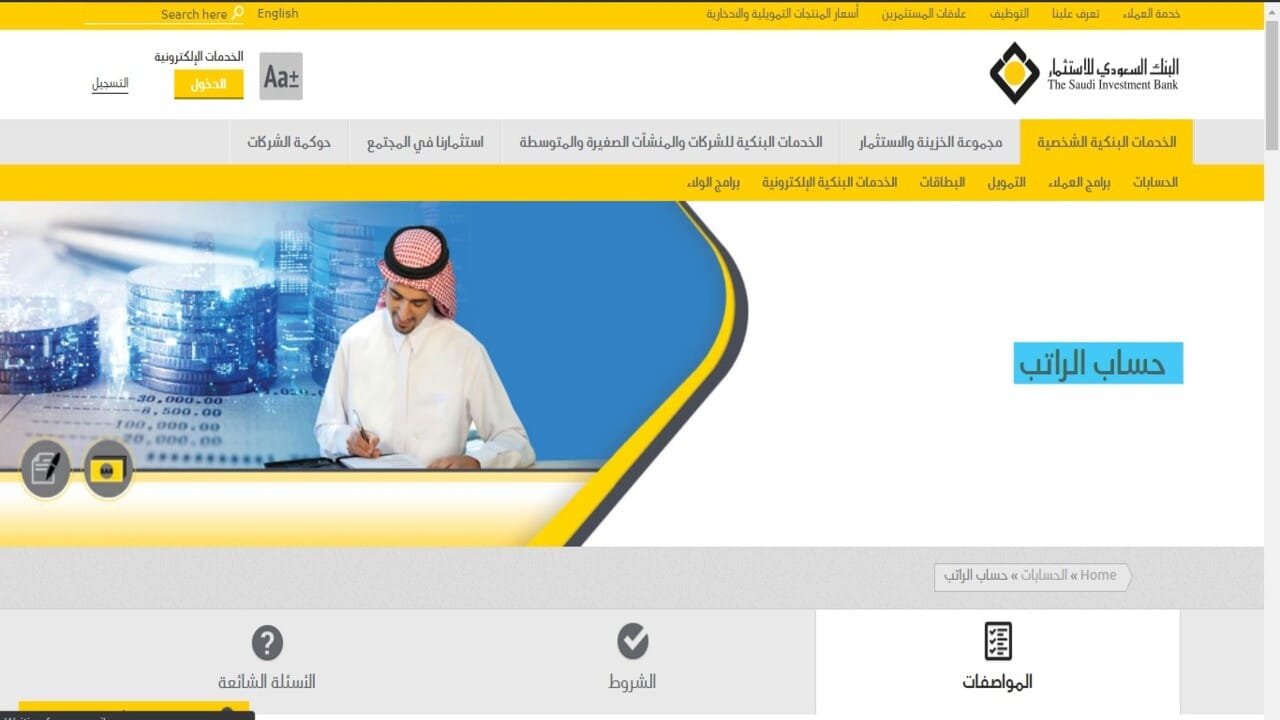 طريقة وشروط فتح حساب الراتب في البنك السعودي للاستثمار 2021