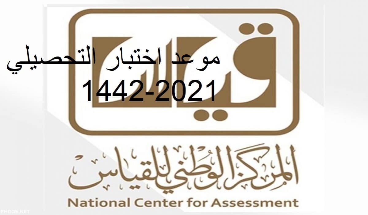 موعد اختبار التحصيلي 1442-2021