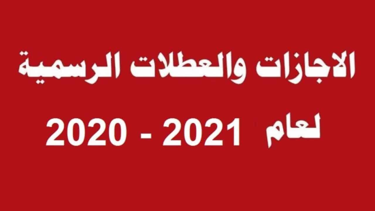 هي مواعيد الإجازات الرسمية السعودية 2021 التقويم السعودي 1442 1