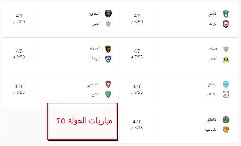 مواجهات الدوري السعودي ج25.. إليكم ترتيب الدوري بعد انتهاء الجولة 24