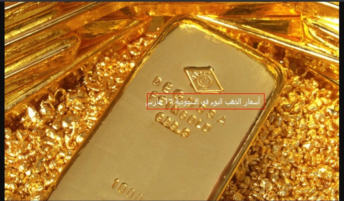 أسعار محدثة الذهب اليوم في السعودية.. سعر جرام الذهب 16 مارس 2021