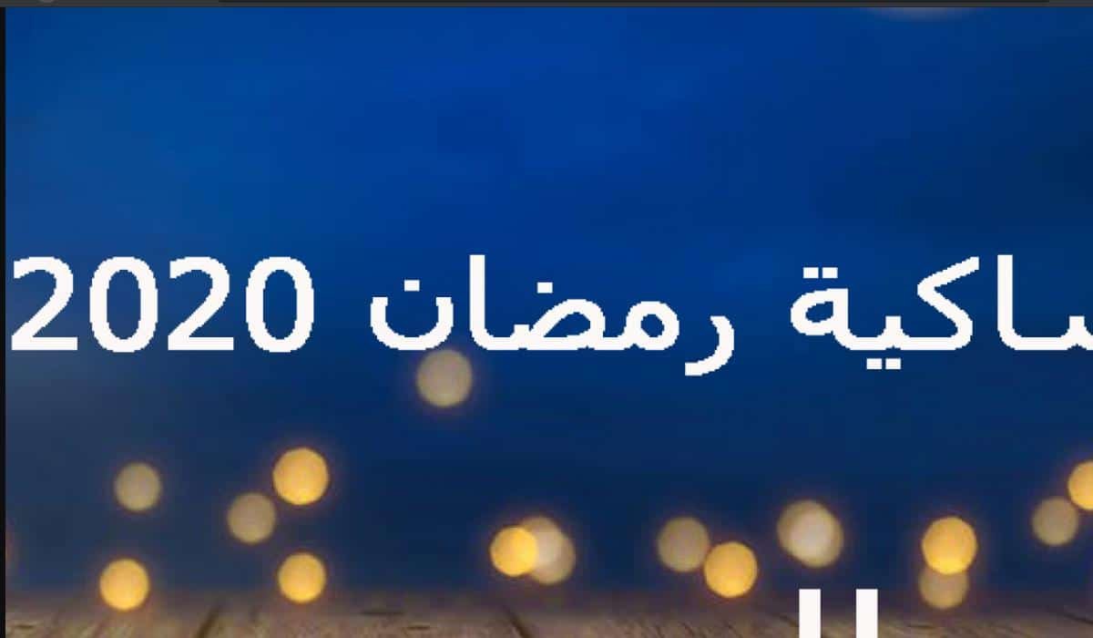 رمضان 2021 المنامة وموعد بداية رمضان في البحرين 2021