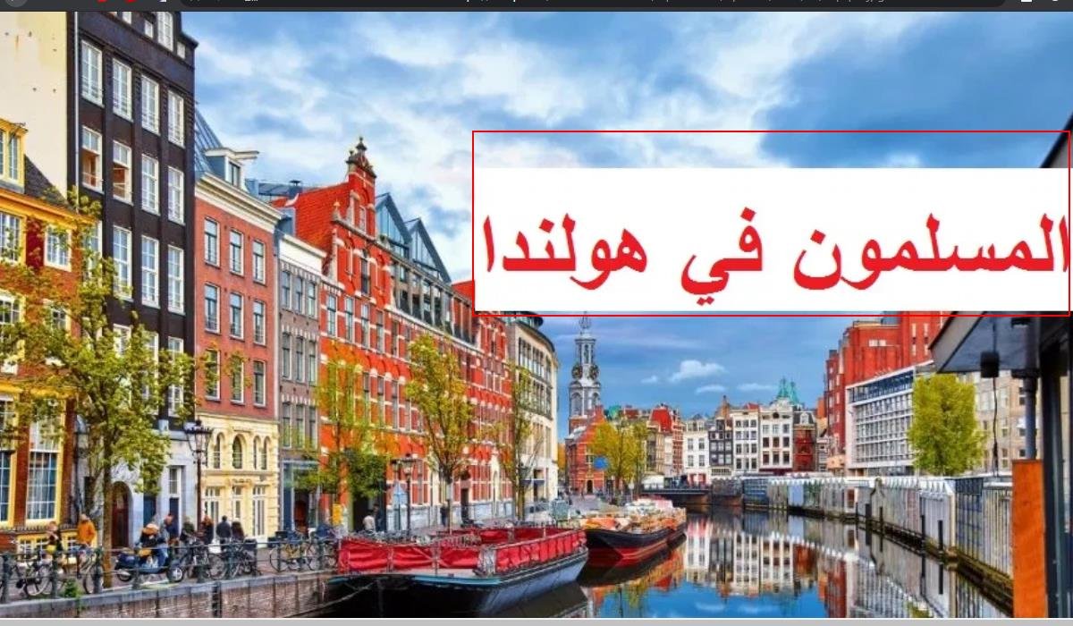 إمساكية رمضان 2021 أمستردام.. مواعيد إمساكية رمضان في مدينة أمستردام بهولندا