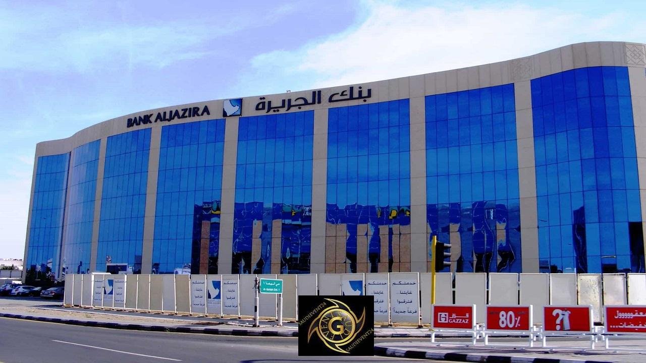 الأسهم المحلية الشخصي من بنك الجزيرة في السعودية