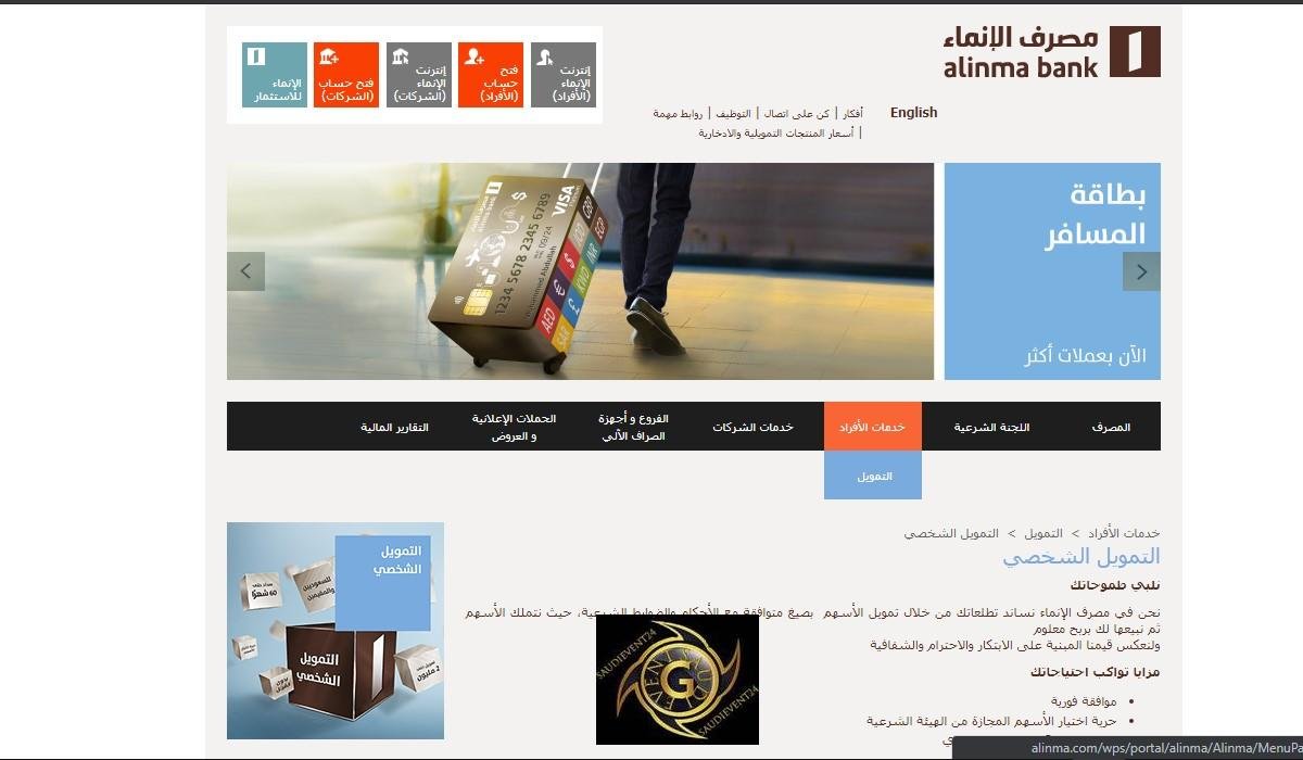مزايا ورابط التمويل الشخصي عبر مصرف الإنماء السعودي