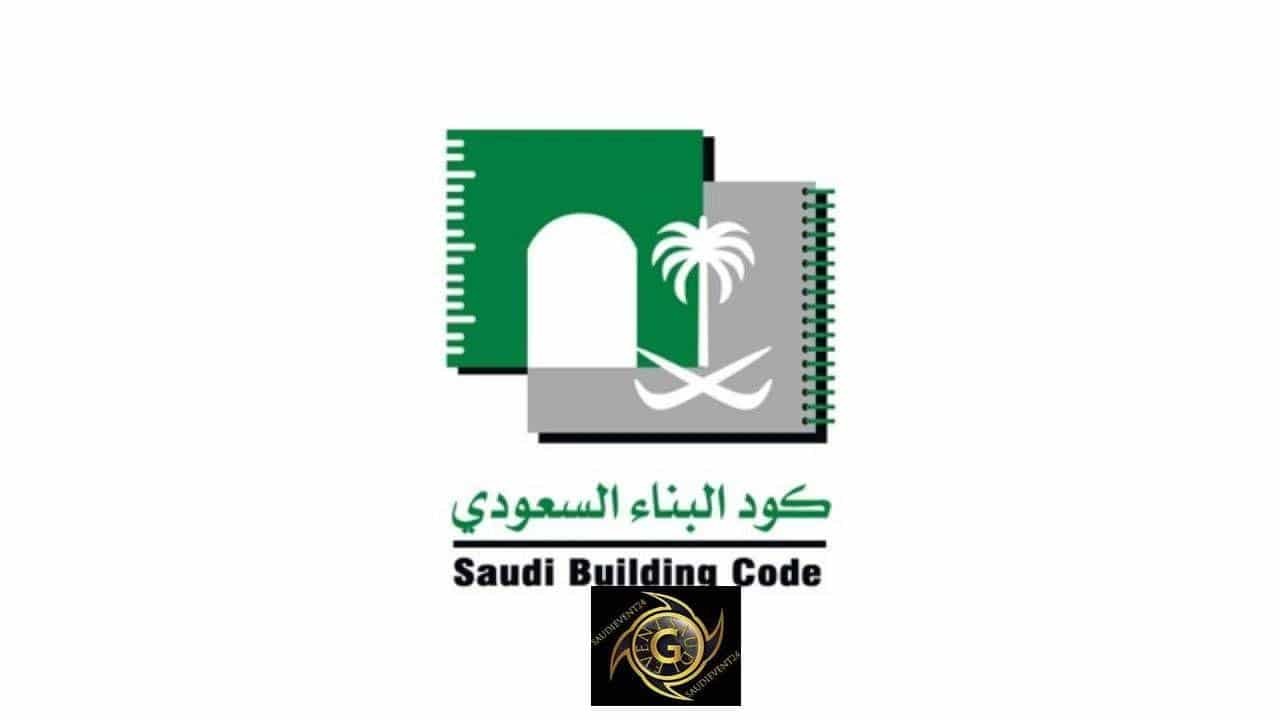 البناء السعودي للمباني السكنية .. رابط نظام كود البناء الجديد في السعودية