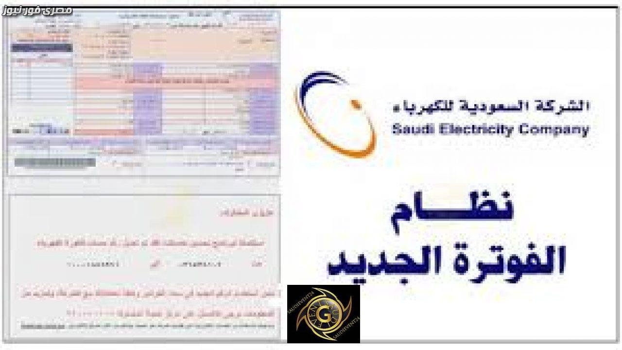 طريقة تسديد فاتورة كهرباء إلكترونيا في السعودية