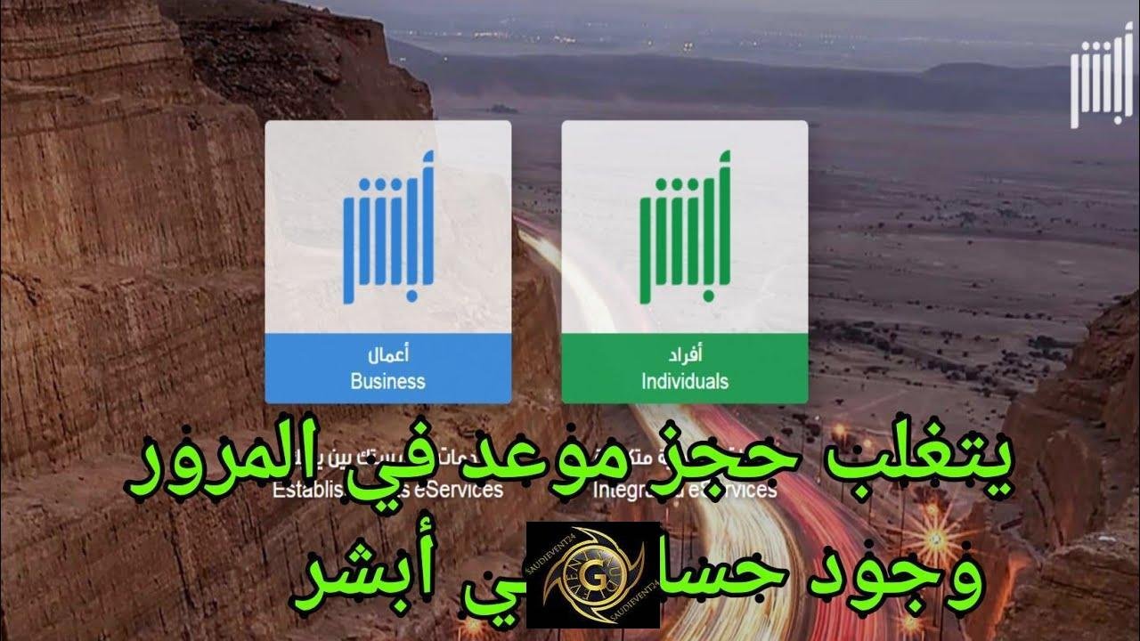 الحصول على موعد بالمرور السعودي 1443 عبر أبشر أفراد