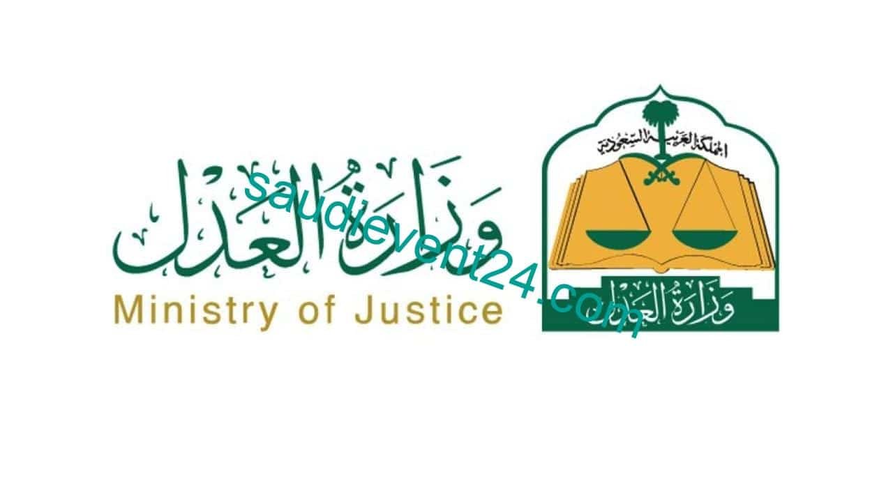 استعلام عن معاملة وزارة العدل 2021 في السعودية