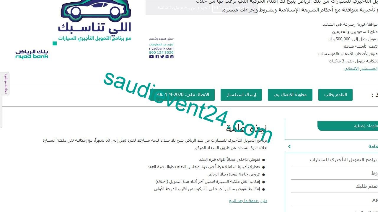 بنك الرياض تمويل السيارات التأجيري .. ضوابط ومزايا قرض السيارات الجديد