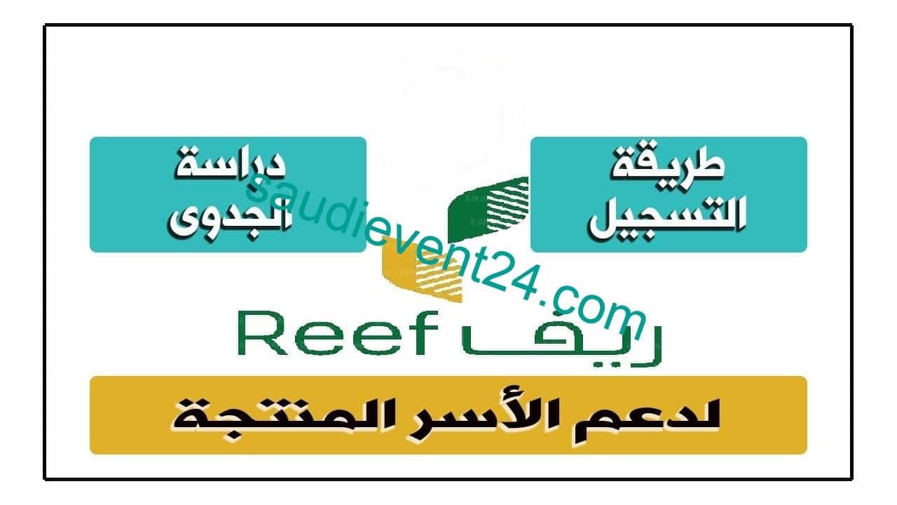 تسجيل دعم الريف للعوائل المنتجة وطريقة الاستفادة من دعم برنامج ريف reef sa