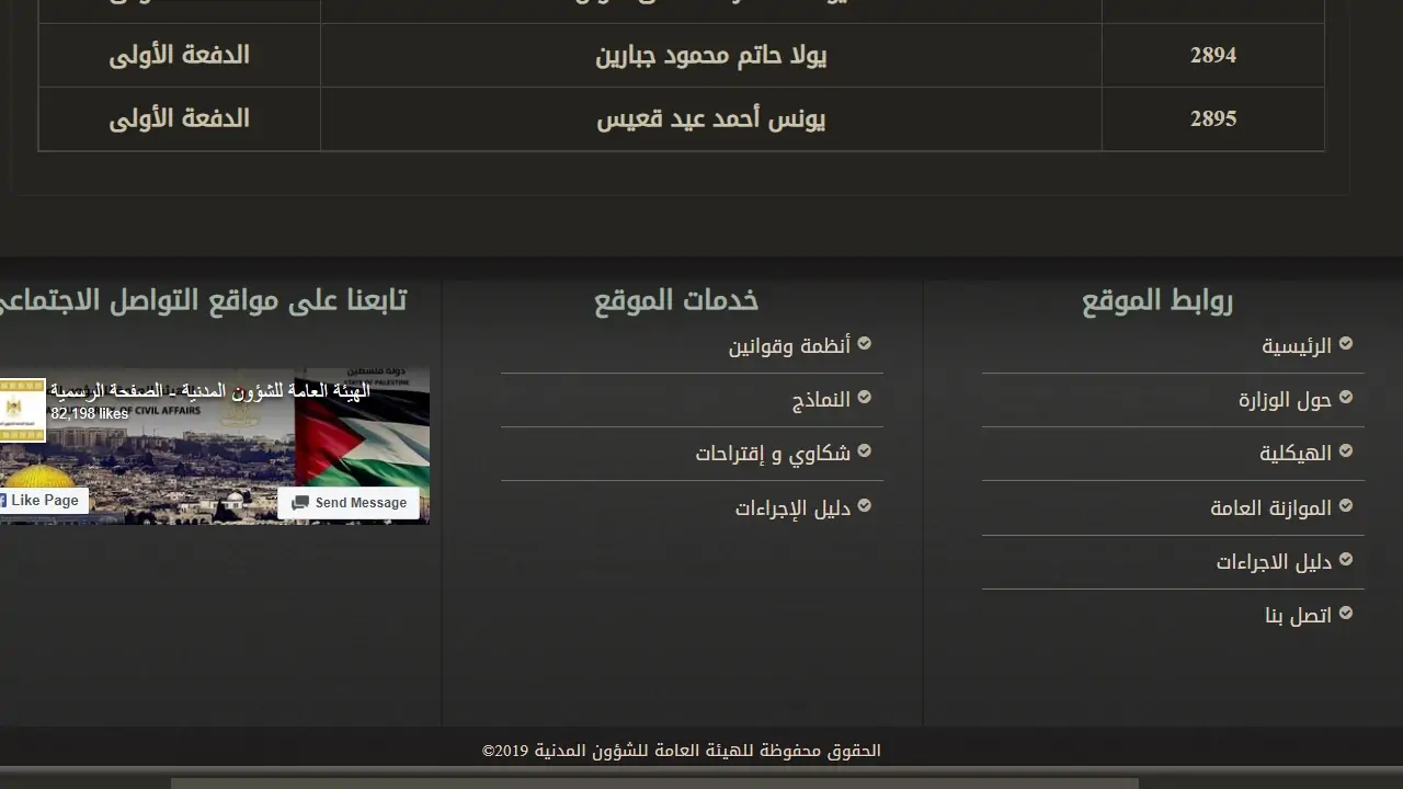 “رابط” الشؤون المدنية استعلام المواطنين بفلسطين عبر gaca.ps