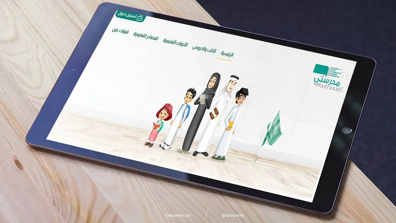 رابط نظام مدرستي الرقمي السعودية 2021 الجديد .. تسجيل الدخول إلى بوابة مدرستي