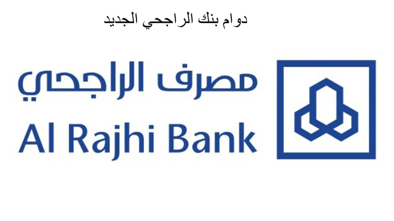 طريقة فتح حساب بمصرف الراجحي 1443 والخدمات المصرفية المقدمة من البنك