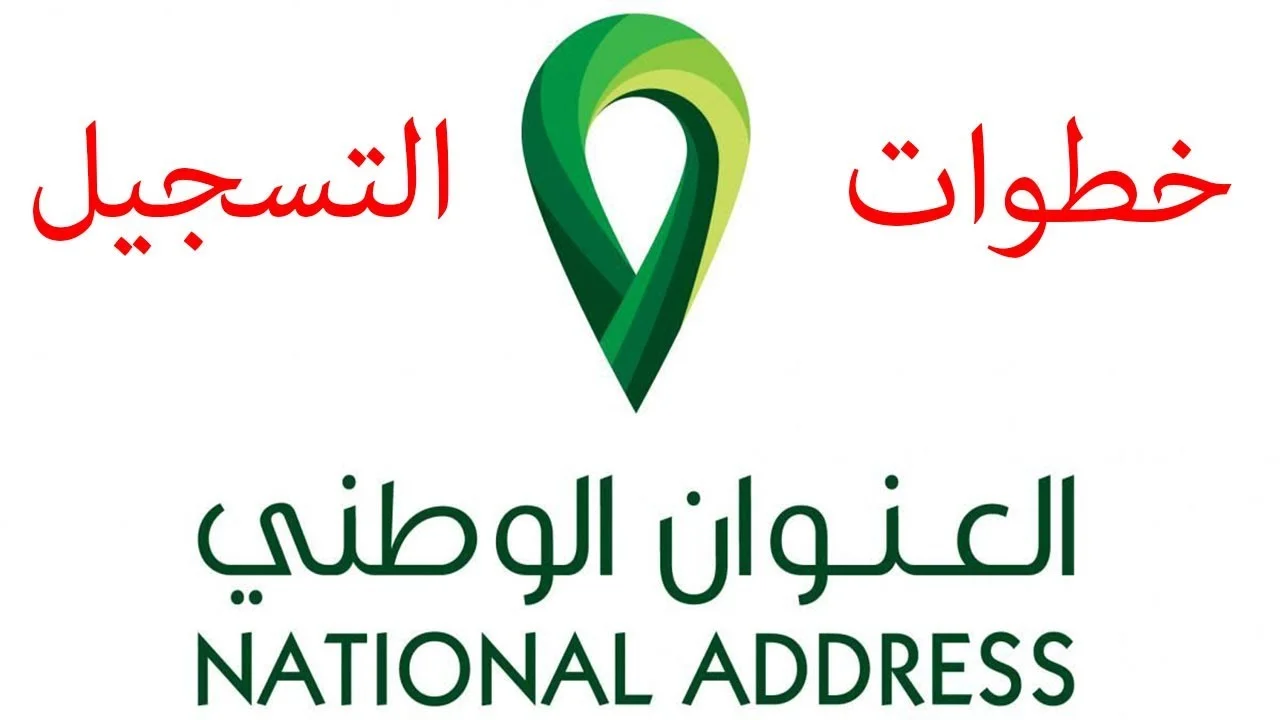طريقة معرفة العنوان الوطني في السعودية .. آلية تعديل العنوان السعودي 1443