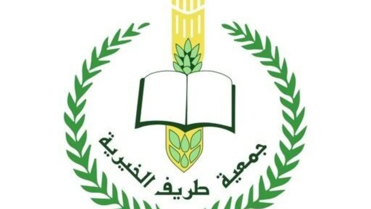 كيفية التسجيل في جمعية طريف الخيرية 1443 في السعودية