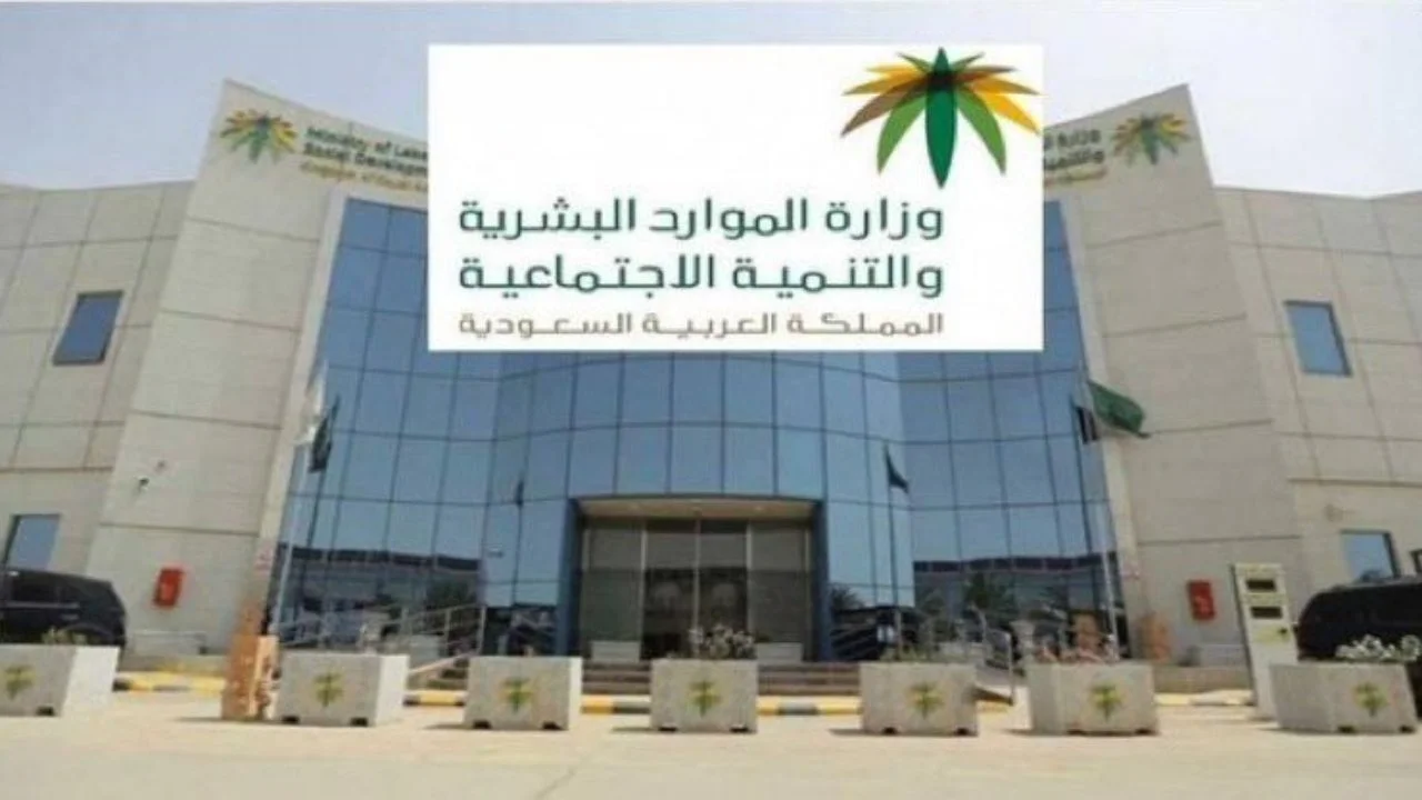 كيفية تجديد بيانات الضمان الاجتماعي السعودي .. وزارة الموارد البشرية