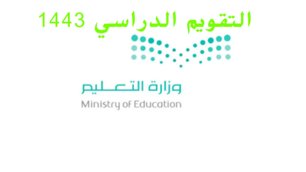 «وزارة التعليم» التقويم الدراسي الأكاديمي 1443 في السعودية
