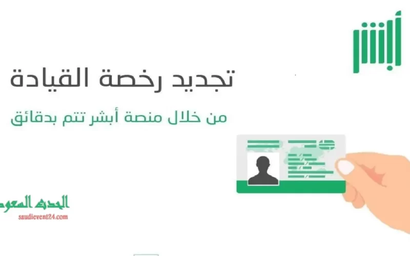 تجديد رخص القيادة من خلال منصة أبشر absher sa