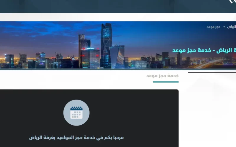 حجز موعد بالغرفة التجارية السعودية 2022 بمدينة الرياض