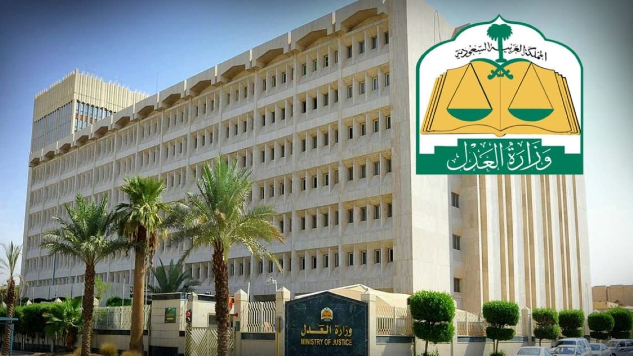 التواصل مع وزارة العدل السعودية بخصوص معاملة