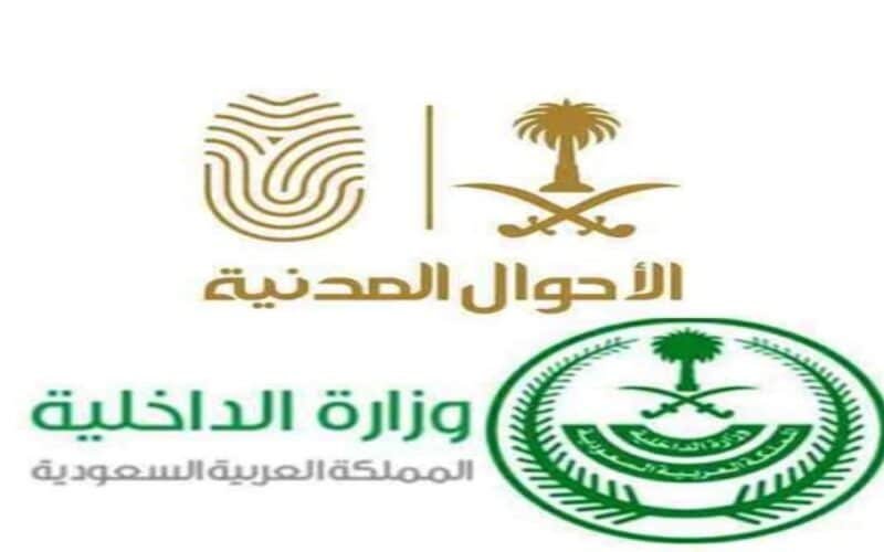 شروط وظائف الأحوال المدنية السعودية 2022