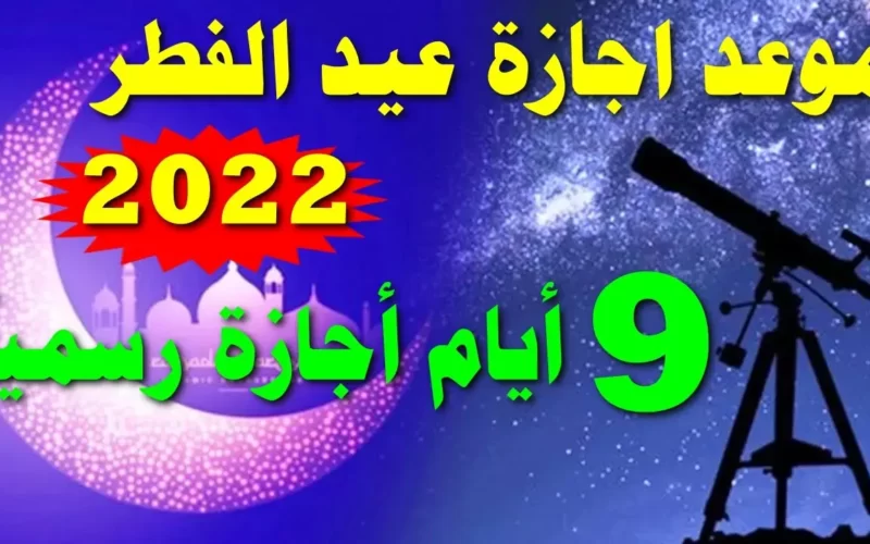 كم باقي ع عيد الفطر السعيد بالسعودية .. متى صلاة العيد بالمملكة