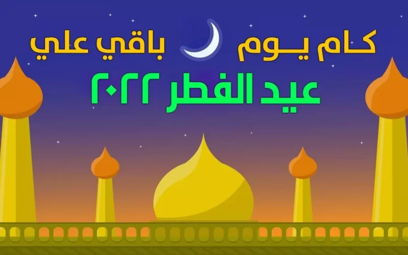 موعد عيد الفطر المبارك بالمملكة 2022 .. اليوم الأول من العيد متى