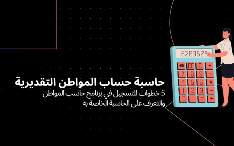 تقديم على حساب المواطن عبر 6 بنود إلكترونيا