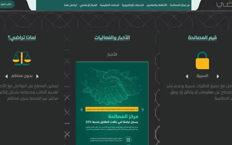 منصة تراضي استعلام طلب بالخطوات التفصيلية في وزارة العدل السعودية