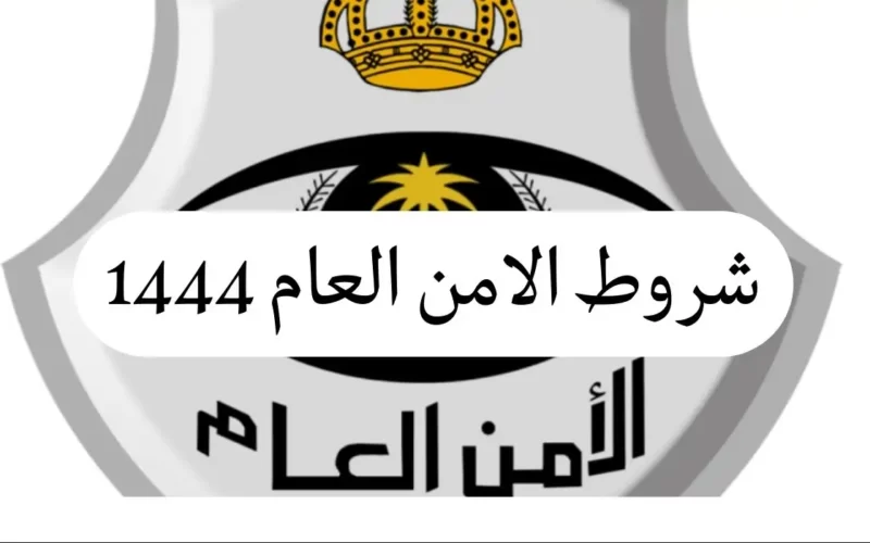 ماهي شروط القبول في وظائف الأمن العام 1444 للرجال بالسعودية