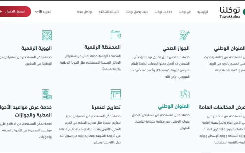 ماهي ميزات تطبيق توكلنا خدمات بحسب سدايا بالسعودية؟