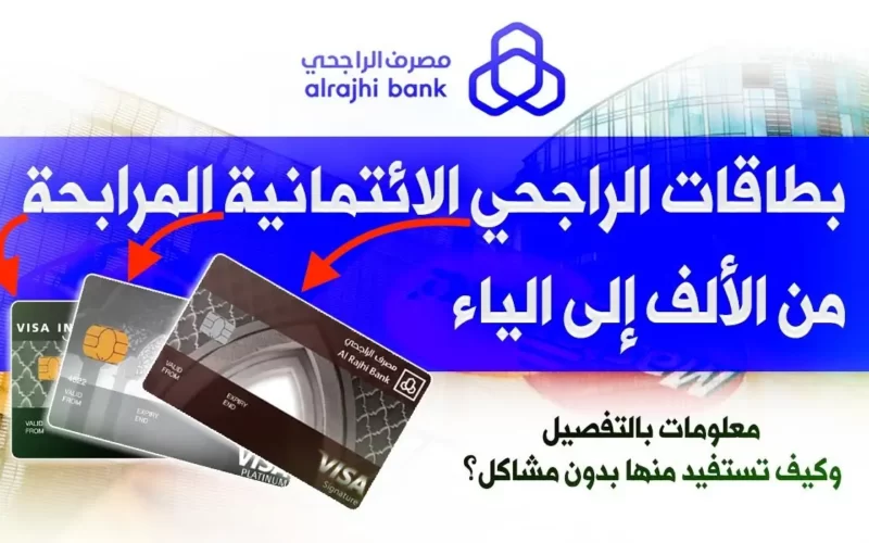 أنواع بطاقات الراجحي الائتمانية .. شروط إصدار بطاقة مصرفية بالسعودية